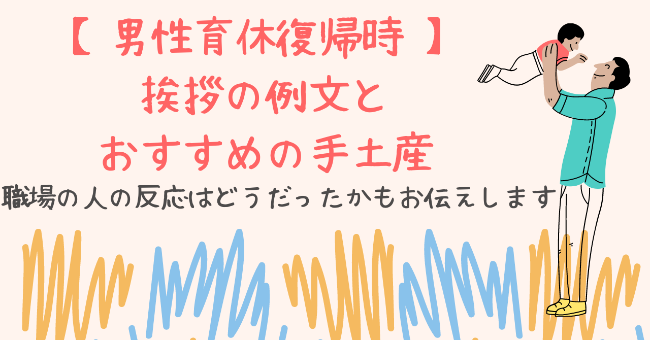 男性育児休業復帰時 挨拶例文 手土産のおすすめまとめ 育休２回のパパの体験談 パパ がんばるもん ポンパパの育休ブログ 子どもへの時間とお金の作り方