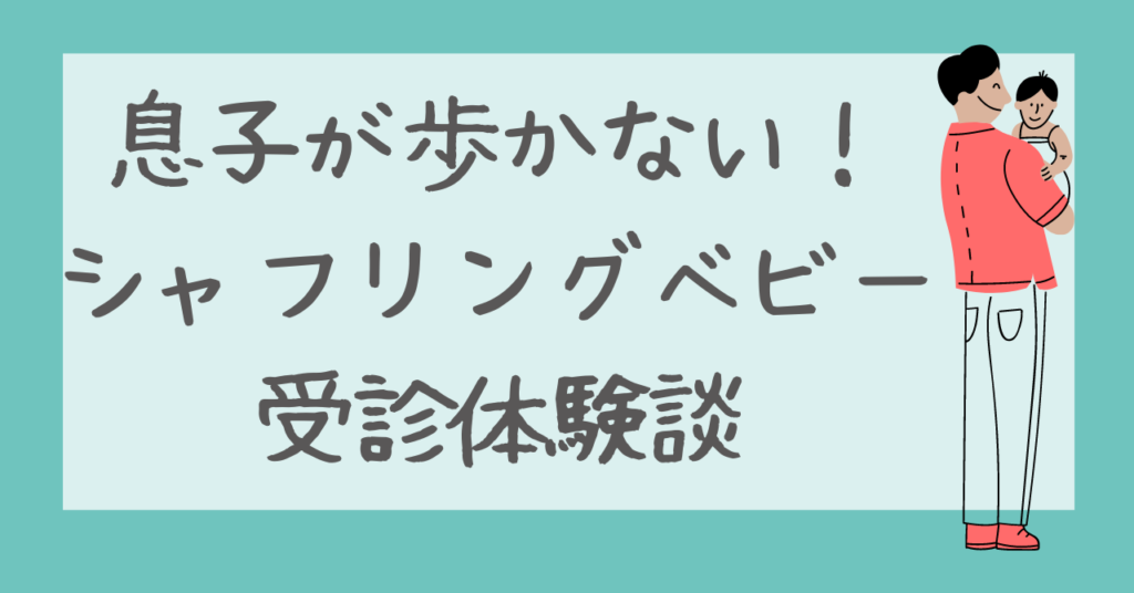 【体験談】1歳半検診で歩かない息子が大学病院で診断。「障害か個性かで言うと…」|パパ、がんばるもん!~育休パパのハテナ?を解決~ 【体験談】1歳半検診で歩かない息子が大学病院で診断。「障害か個性かで言うと…」|パパ、がんばるもん!~育休パパのハテナ?を解決~