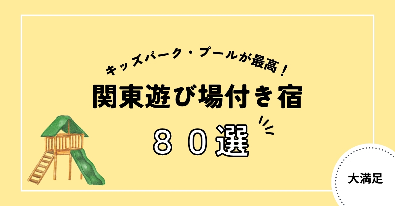 関東の子連れ旅に！キッズパーク・プール付きホテル